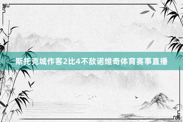 斯托克城作客2比4不敌诺维奇体育赛事直播