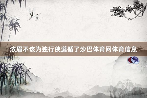 浓眉不该为独行侠遵循了沙巴体育网体育信息