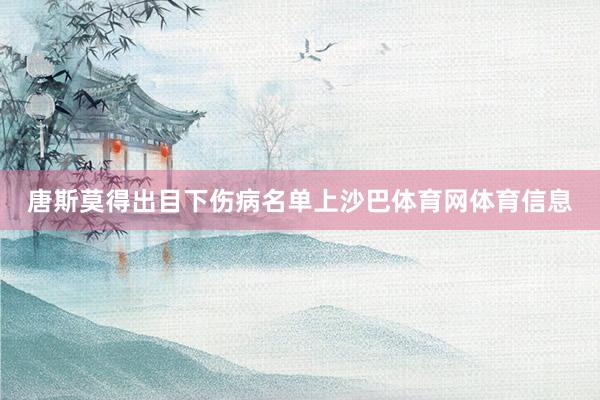 唐斯莫得出目下伤病名单上沙巴体育网体育信息