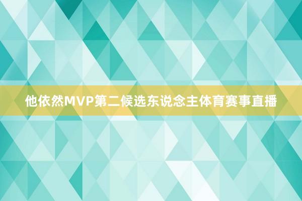 他依然MVP第二候选东说念主体育赛事直播