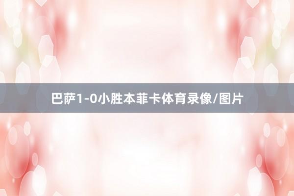 巴萨1-0小胜本菲卡体育录像/图片