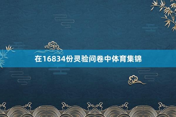 在16834份灵验问卷中体育集锦