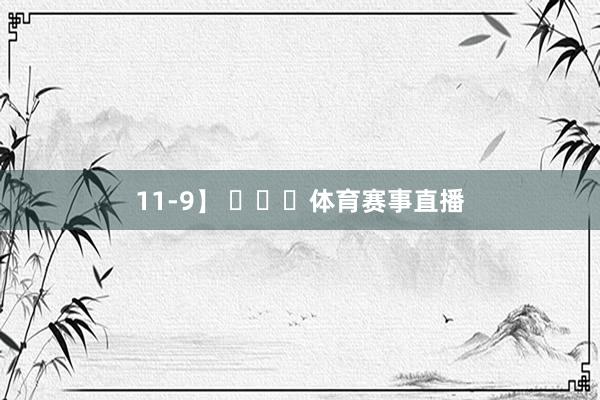 11-9】 ​​​体育赛事直播