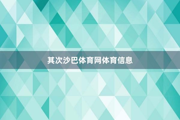 其次沙巴体育网体育信息