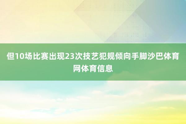 但10场比赛出现23次技艺犯规倾向手脚沙巴体育网体育信息