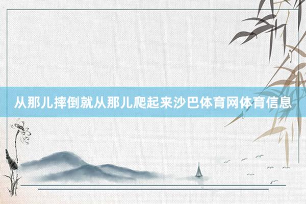 从那儿摔倒就从那儿爬起来沙巴体育网体育信息