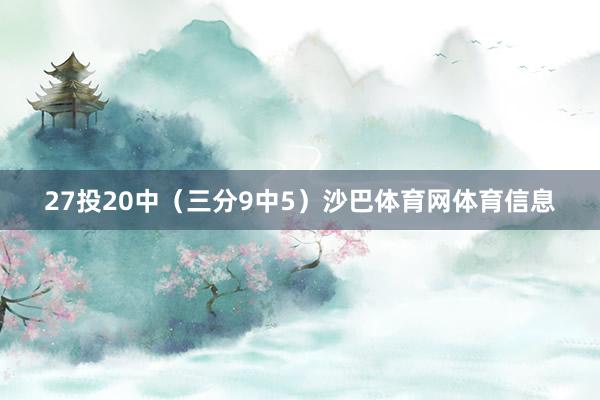 27投20中（三分9中5）沙巴体育网体育信息