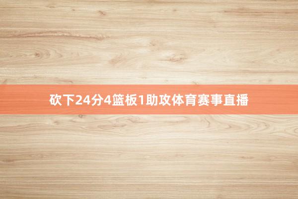 砍下24分4篮板1助攻体育赛事直播