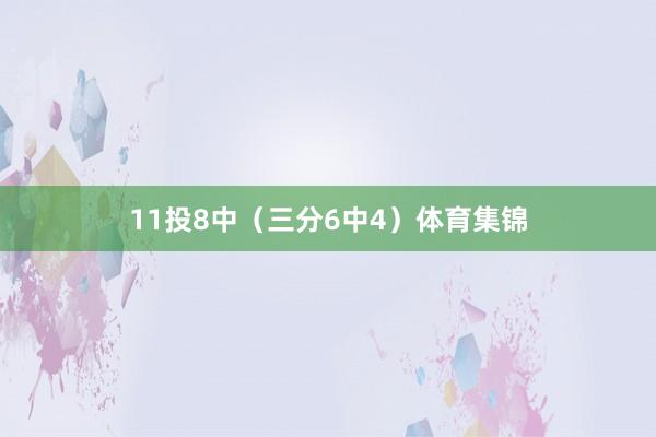 11投8中（三分6中4）体育集锦