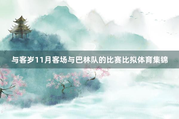 与客岁11月客场与巴林队的比赛比拟体育集锦