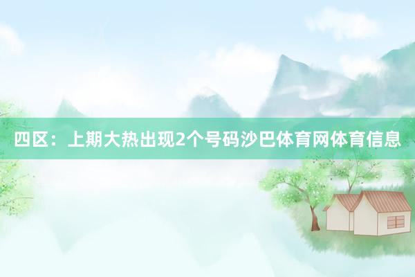 四区：上期大热出现2个号码沙巴体育网体育信息