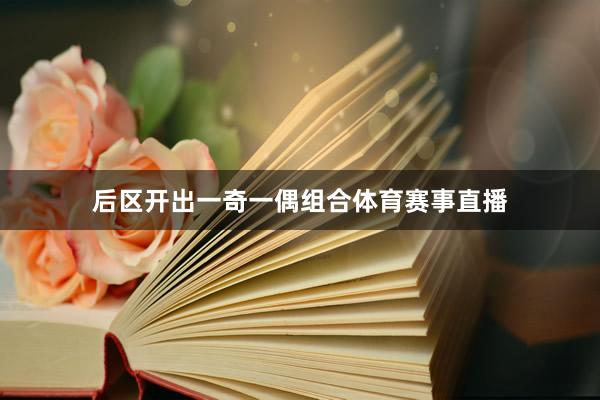后区开出一奇一偶组合体育赛事直播