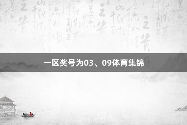 一区奖号为03、09体育集锦