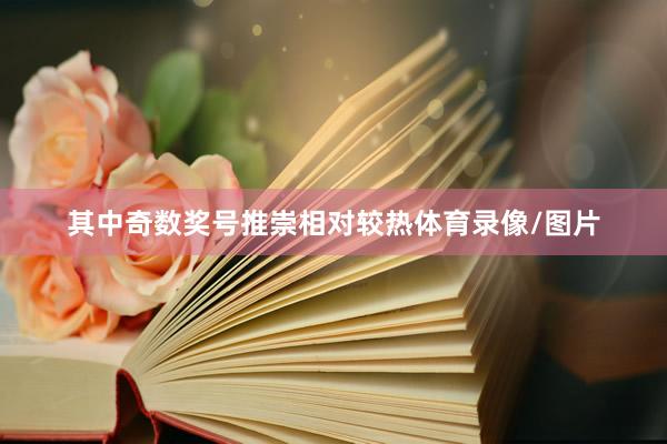 其中奇数奖号推崇相对较热体育录像/图片