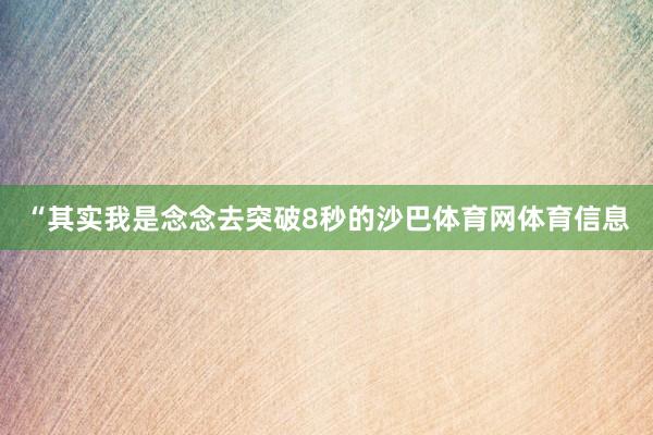 “其实我是念念去突破8秒的沙巴体育网体育信息