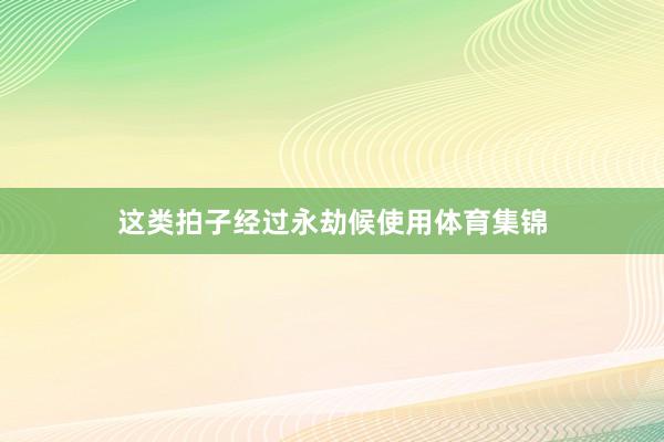 这类拍子经过永劫候使用体育集锦