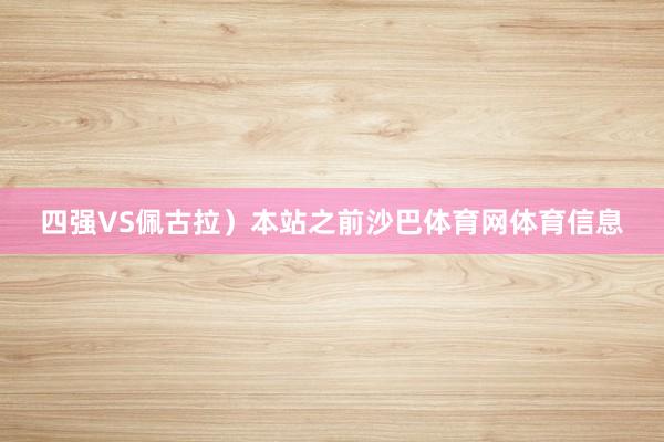 四强VS佩古拉）本站之前沙巴体育网体育信息