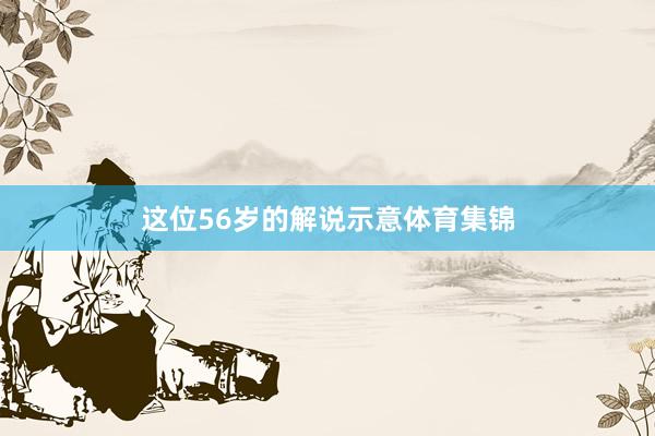 这位56岁的解说示意体育集锦