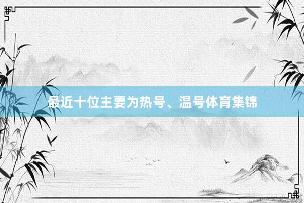 最近十位主要为热号、温号体育集锦
