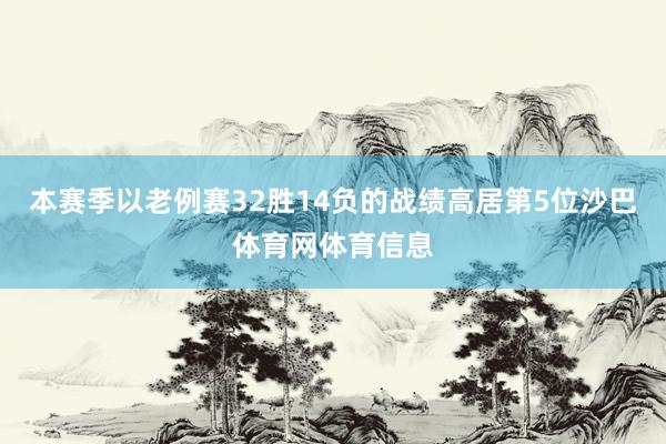 本赛季以老例赛32胜14负的战绩高居第5位沙巴体育网体育信息