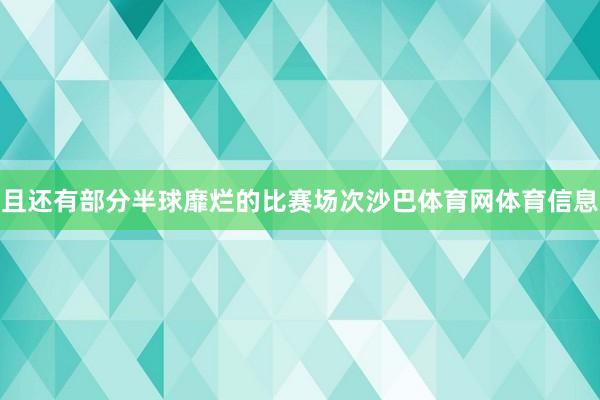 且还有部分半球靡烂的比赛场次沙巴体育网体育信息