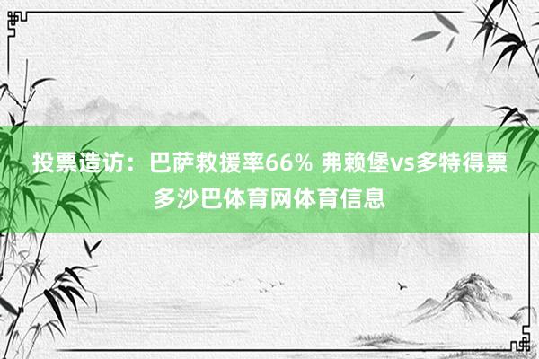 投票造访：巴萨救援率66% 弗赖堡vs多特得票多沙巴体育网体育信息