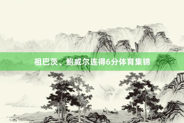 祖巴茨、鲍威尔连得6分体育集锦
