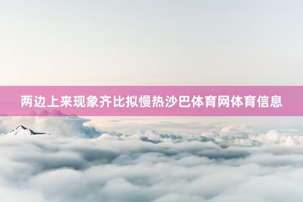 两边上来现象齐比拟慢热沙巴体育网体育信息