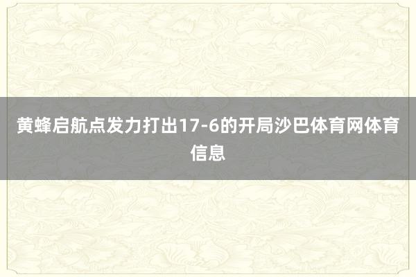 黄蜂启航点发力打出17-6的开局沙巴体育网体育信息