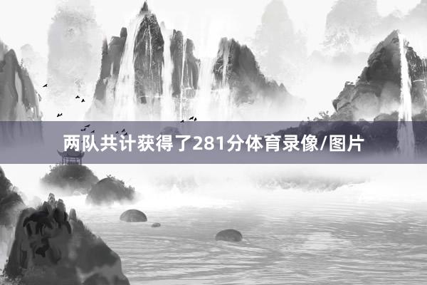 两队共计获得了281分体育录像/图片
