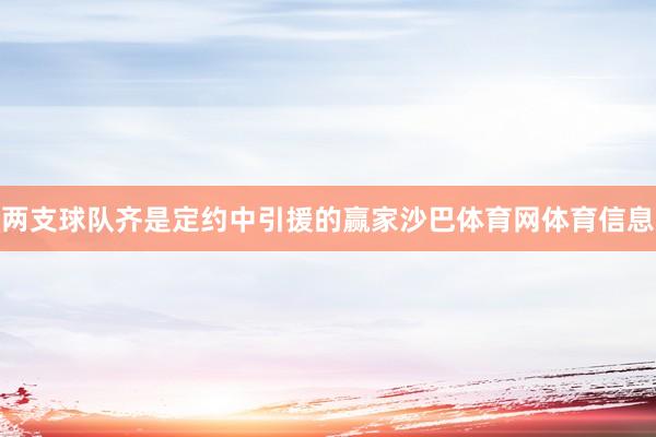 两支球队齐是定约中引援的赢家沙巴体育网体育信息