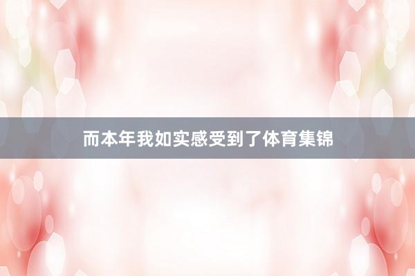 而本年我如实感受到了体育集锦