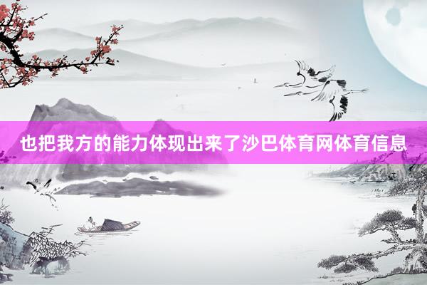 也把我方的能力体现出来了沙巴体育网体育信息