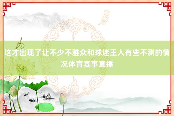 这才出现了让不少不雅众和球迷王人有些不测的情况体育赛事直播