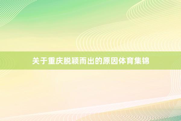 关于重庆脱颖而出的原因体育集锦