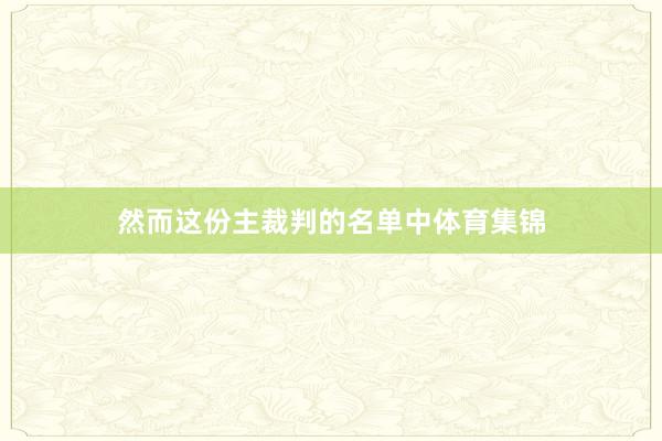 然而这份主裁判的名单中体育集锦