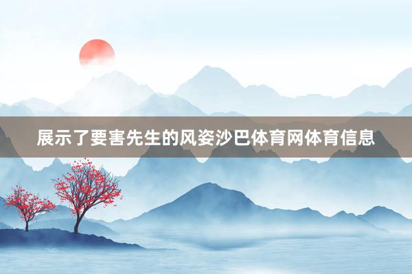 展示了要害先生的风姿沙巴体育网体育信息