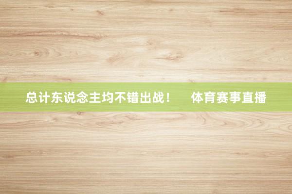 总计东说念主均不错出战！    体育赛事直播