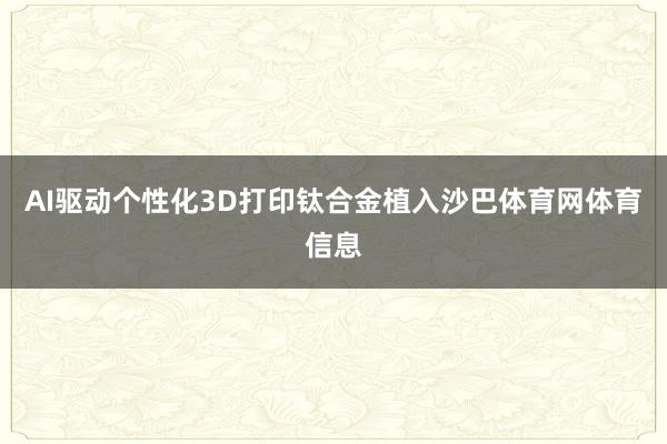 AI驱动个性化3D打印钛合金植入沙巴体育网体育信息