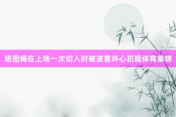 塔图姆在上场一次切入时被波普坏心犯规体育集锦