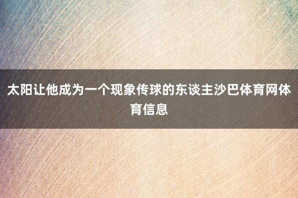 太阳让他成为一个现象传球的东谈主沙巴体育网体育信息
