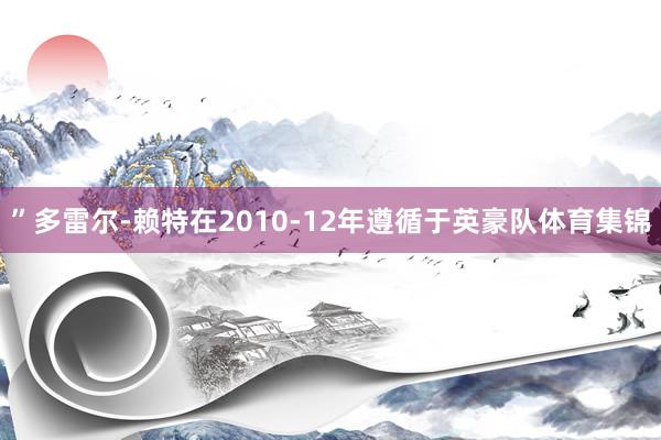 ”多雷尔-赖特在2010-12年遵循于英豪队体育集锦