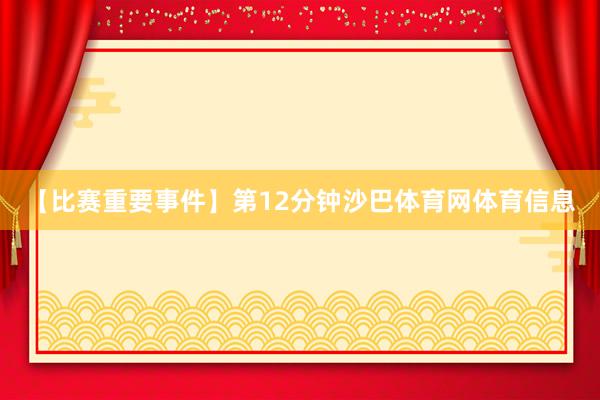 【比赛重要事件】第12分钟沙巴体育网体育信息