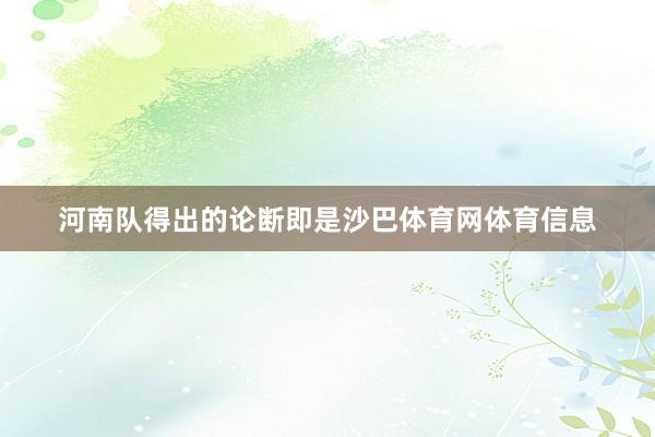 河南队得出的论断即是沙巴体育网体育信息