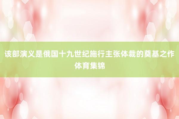 该部演义是俄国十九世纪施行主张体裁的奠基之作体育集锦