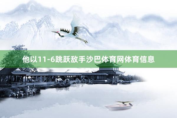 他以11-6跳跃敌手沙巴体育网体育信息