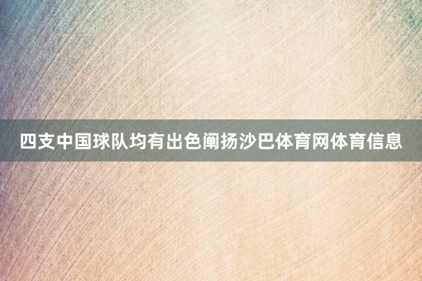 四支中国球队均有出色阐扬沙巴体育网体育信息