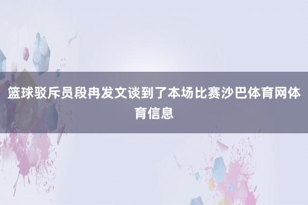 篮球驳斥员段冉发文谈到了本场比赛沙巴体育网体育信息