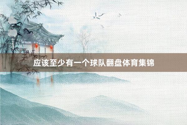 应该至少有一个球队翻盘体育集锦