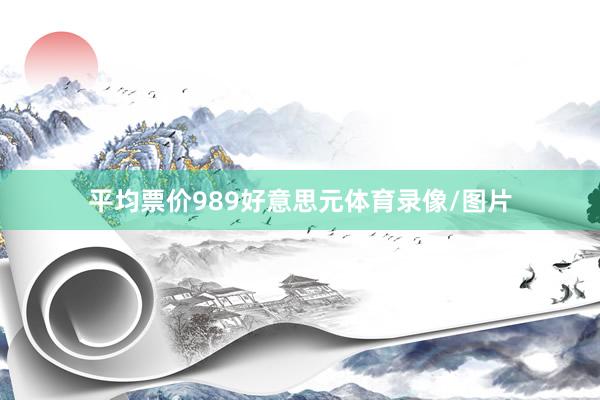 平均票价989好意思元体育录像/图片